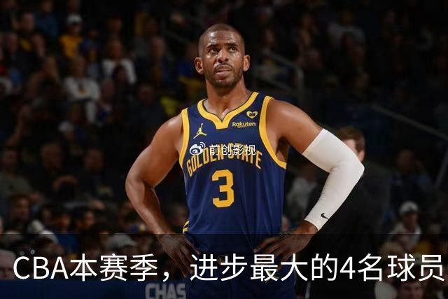 CBA本赛季，进步最大的4名球员，你最喜欢谁？