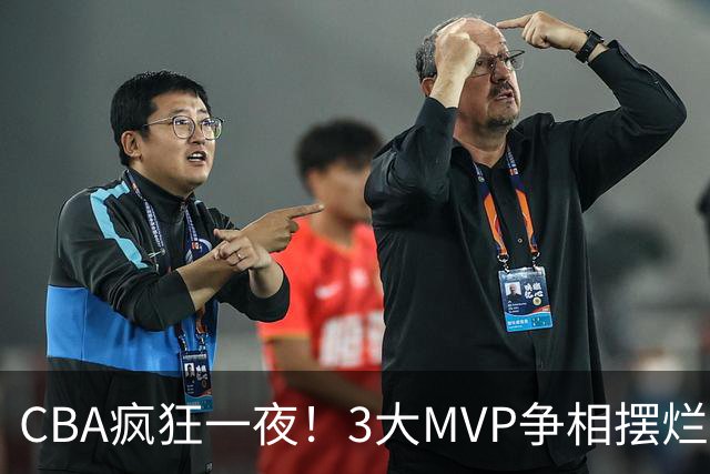CBA疯狂一夜！3大MVP争相摆烂，广东首胜，卫冕冠军遭首败