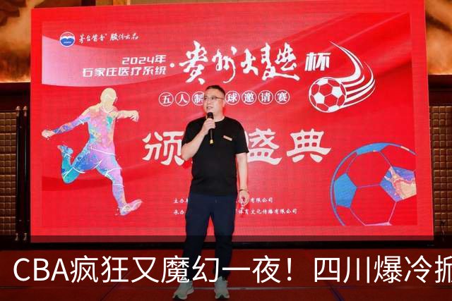 CBA疯狂又魔幻一夜！四川爆冷掀翻广东克星：11冠王遭两连败开局？