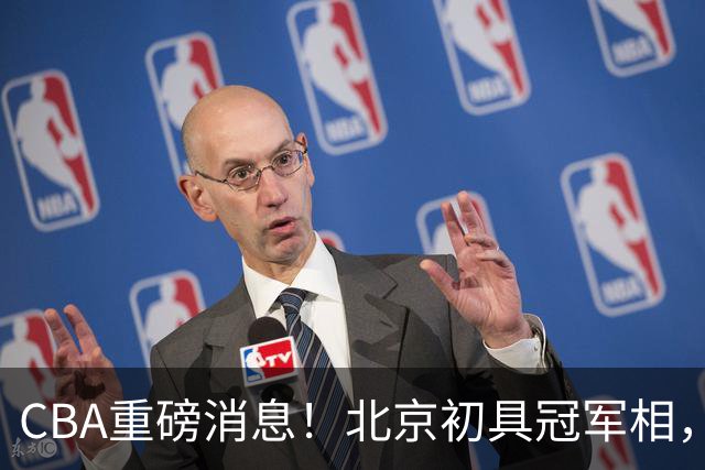 CBA重磅消息！北京初具冠军相，郭艾伦有望回归赛场，徐杰比赛中闹情绪