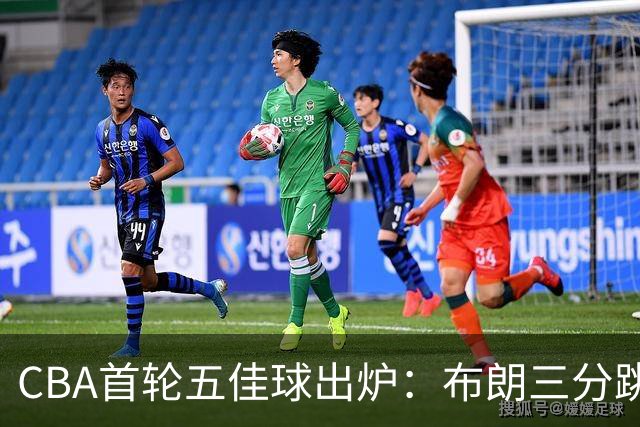 CBA首轮五佳球出炉：布朗三分跳投准绝杀领衔