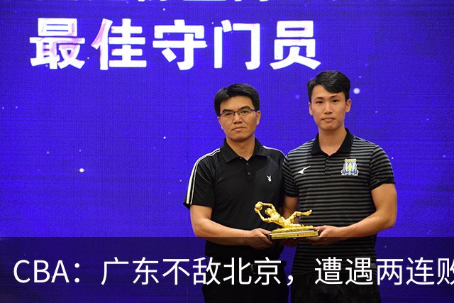 CBA：广东不敌北京，遭遇两连败，积分榜更新