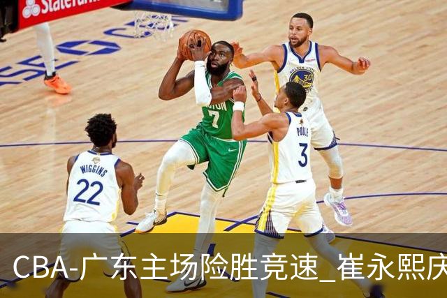 CBA-广东主场险胜竞速 崔永熙庆祝绝杀