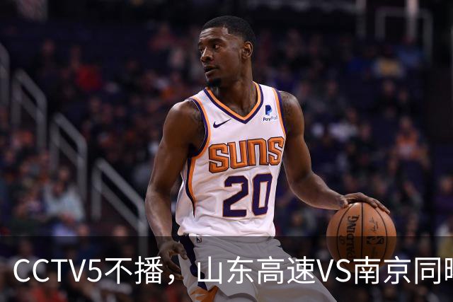 CCTV5不播，山东高速VS南京同曦，班顿救赎一战，邱彪拒绝3连败！