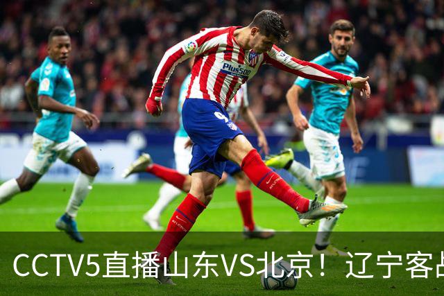 CCTV5直播山东VS北京！辽宁客战广厦，京辽冲5连胜，CBA第五轮7场比赛率先前瞻