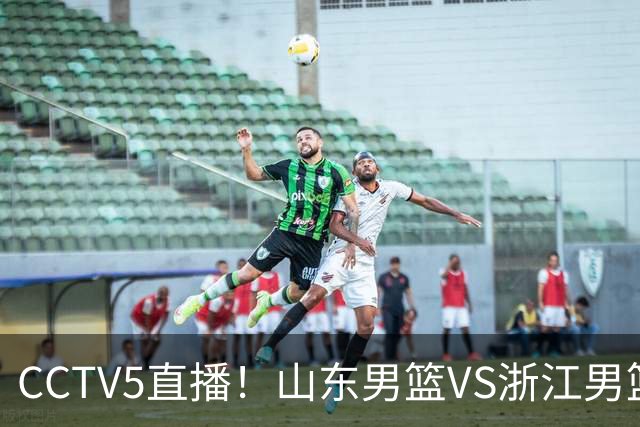 CCTV5直播！山东男篮VS浙江男篮，赛前带来山东男篮王岚嵚、高诗岩、法耶以及浙江男篮程帅澎的最新消息