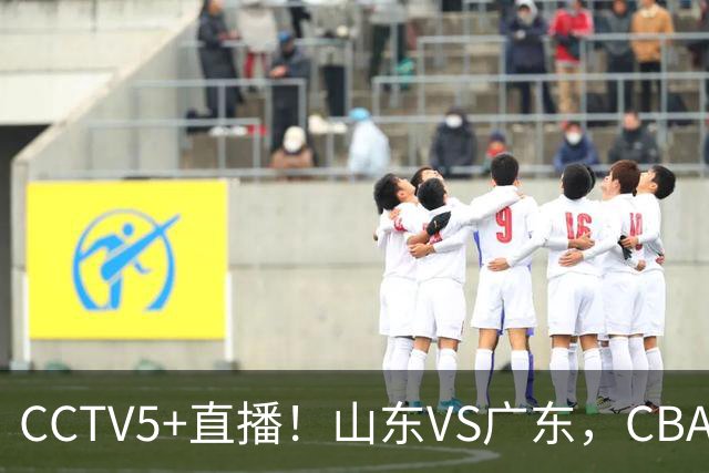 CCTV5+直播！山东VS广东，CBA难兄难弟，邱彪输球恐下课！