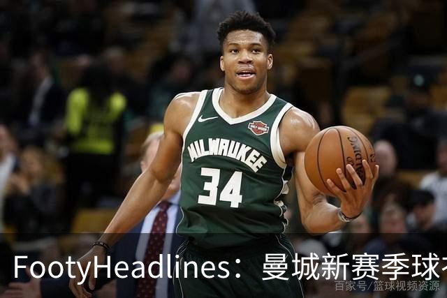 FootyHeadlines：曼城新赛季球衣将致敬2017-18的百分赛季