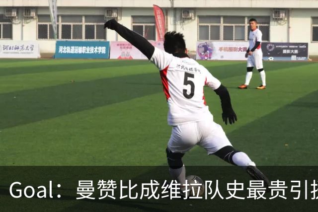 Goal：曼赞比成维拉队史最贵引援，6场造6球