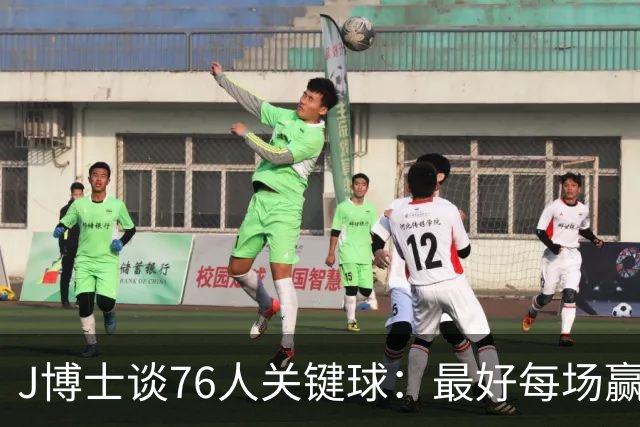 J博士谈76人关键球：最好每场赢20分，就不用打到最后
