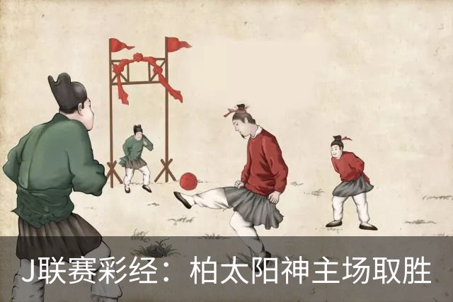 J联赛彩经：柏太阳神主场取胜