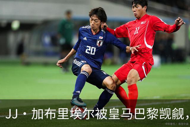 JJ·加布里埃尔被皇马巴黎觊觎，曼联新神童卡马乔大四喜横空出世