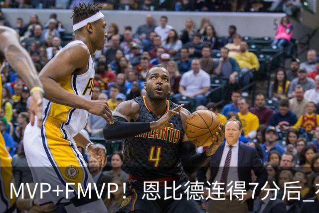 MVP+FMVP！恩比德连得7分后 布朗再连得6分 76人轰13-0打停骑士