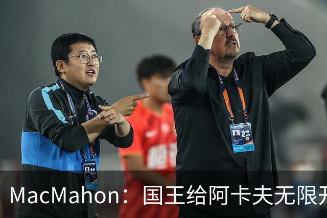 MacMahon：国王给阿卡夫无限开火权 小萨和拉文都不知道咋打了