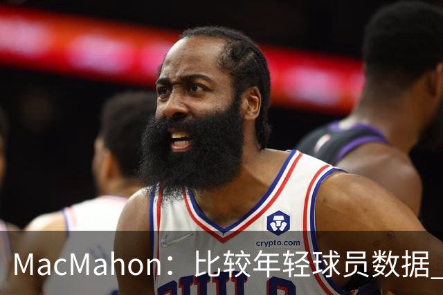 MacMahon：比较年轻球员数据 只有老詹&东契奇&弗拉格能相提并论