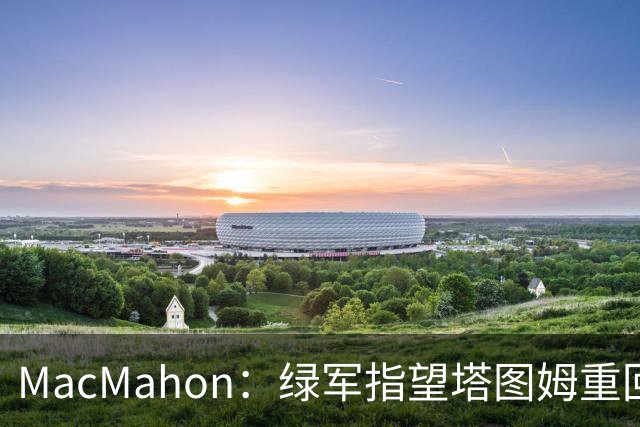 MacMahon：绿军指望塔图姆重回一阵水准 但他揭幕战表现太差了