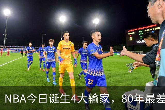 NBA今日诞生4大输家，80年最差纪录诞生，字母哥空砍遭被罚出场