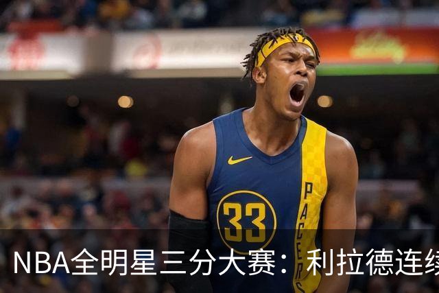 NBA全明星三分大赛：利拉德连续两年绝杀夺冠