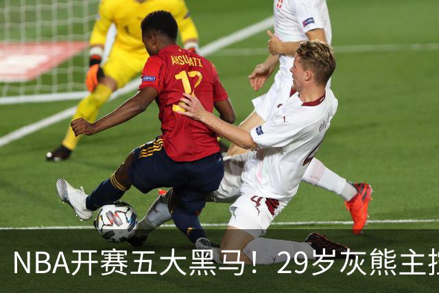 NBA开赛五大黑马！29岁灰熊主控场均29.8分力压东契奇，76人一人上榜