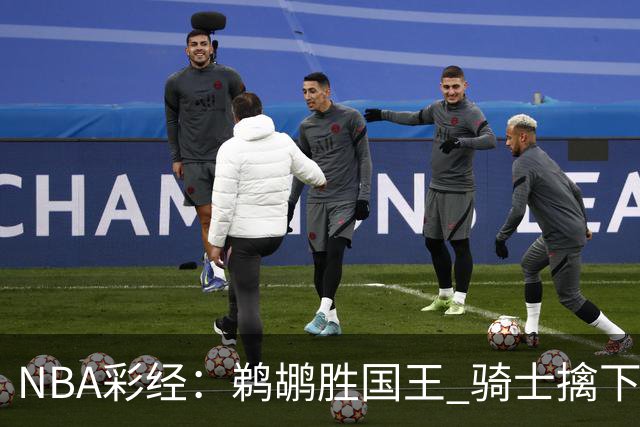NBA彩经：鹈鹕胜国王 骑士擒下老鹰 开拓者击退灰熊