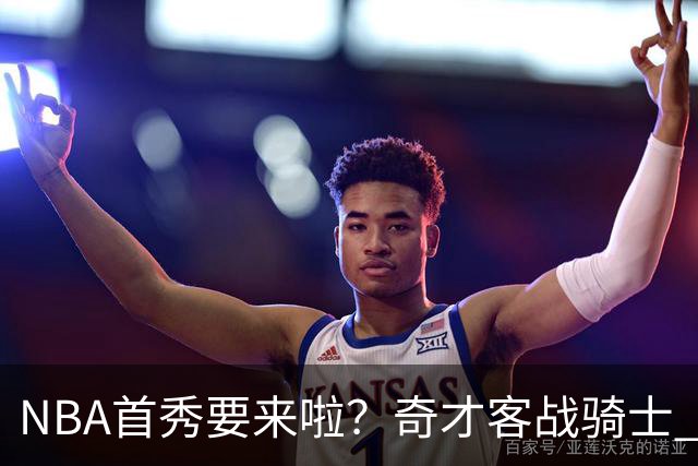 NBA首秀要来啦？奇才客战骑士 状元迪班萨状态升级为出战成疑