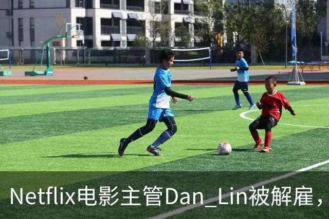 Netflix电影主管Dan Lin被解雇，裁员潮后高管接连出走