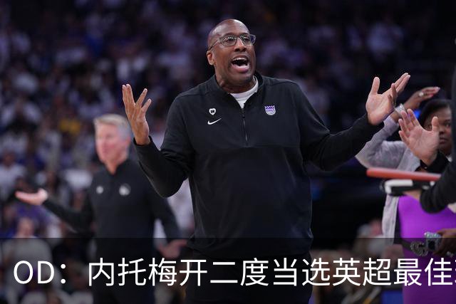 OD：内托梅开二度当选英超最佳球员，助切尔西2比0取胜