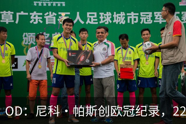OD：尼科·帕斯创欧冠纪录，22岁超越同龄前辈引关注