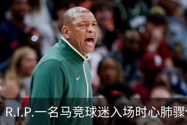 R.I.P.一名马竞球迷入场时心肺骤停离世，马竞官方社媒致哀