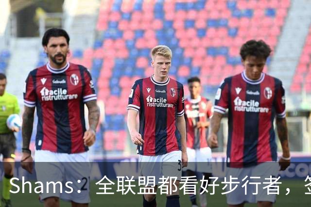 Shams：全联盟都看好步行者，签乌布雷是被低估的运作