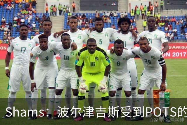 Shams：波尔津吉斯受到POTS的反复困扰，勇士队正在寻求交易