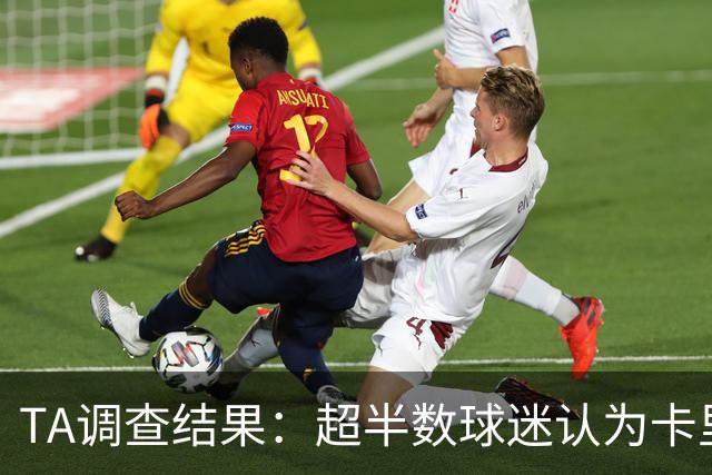 TA调查结果：超半数球迷认为卡里克应该下课 若换帅最看好埃梅里