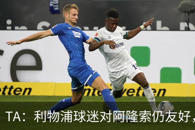 TA：利物浦球迷对阿隆索仍友好，但他作为切尔西主帅恐难获礼遇