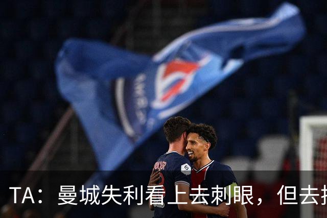 TA：曼城失利看上去刺眼，但去掉门将失误和最后一传结果可能改写