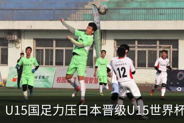 U15国足力压日本晋级U15世界杯第二级别赛事，28日首战伊朗队