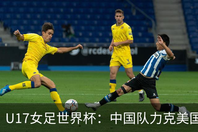 U17女足世界杯：中国队力克美国队三战全胜小组头名出线