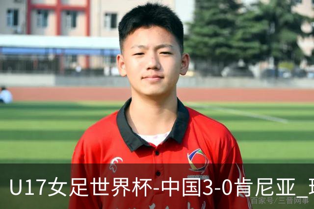 U17女足世界杯-中国3-0肯尼亚 球员庆祝进球(图)