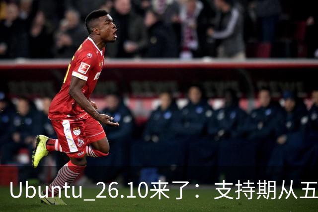 Ubuntu 26.10来了：支持期从五年缩到九个月，该升吗？