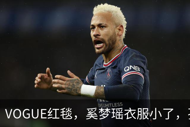 VOGUE红毯，奚梦瑶衣服小了，孙千内衣惹眼，都被超模何穗抢风头