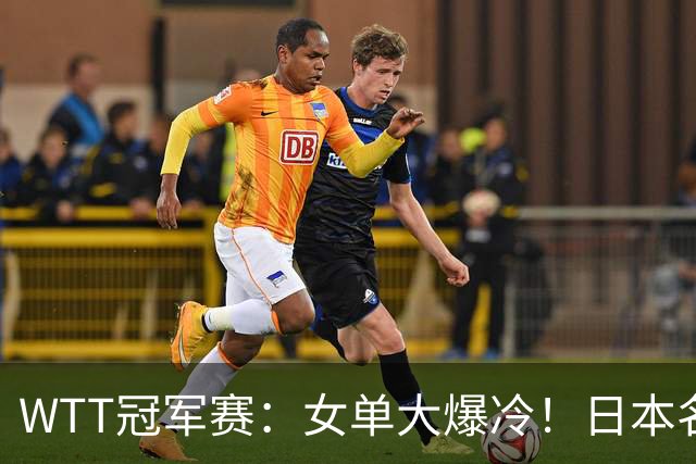 WTT冠军赛：女单大爆冷！日本名将2-3一轮游，陈幸同3-0剃光头