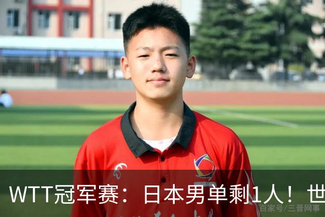 WTT冠军赛：日本男单剩1人！世界冠军被逆转，莫雷加德胜户上隼辅