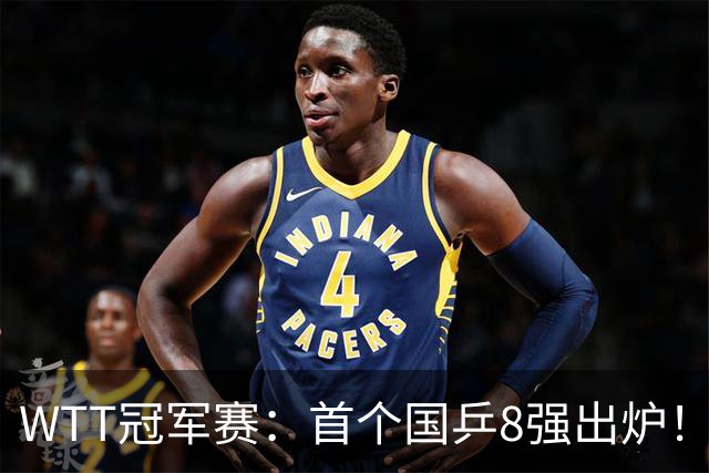 WTT冠军赛：首个国乒8强出炉！29岁主力3-1克敌制胜，或战王艺迪