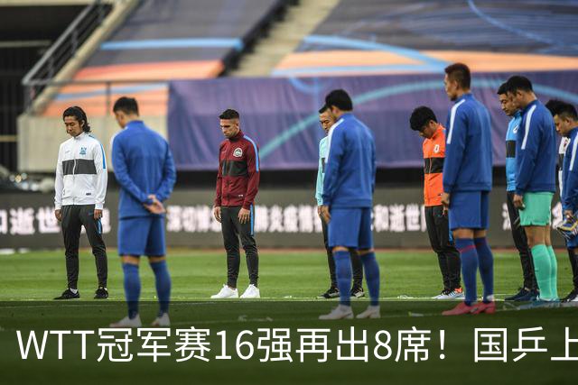 WTT冠军赛16强再出8席！国乒上演逆转，蒯曼丢两局，周启豪创奇迹