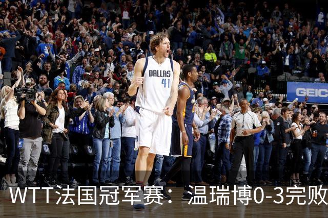 WTT法国冠军赛：温瑞博0-3完败出局，梁靖崑伤愈复出打进16强