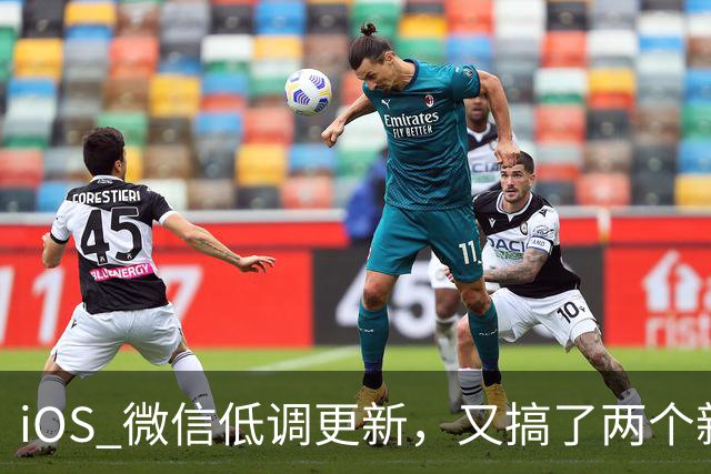 iOS 微信低调更新，又搞了两个新功能！