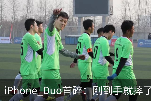 iPhone Duo首碎：刚到手就摔了 换后盖1598元