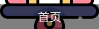 首页